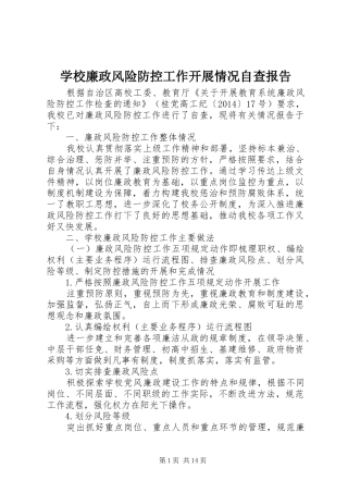 学校廉政风险防控工作开展情况自查报告