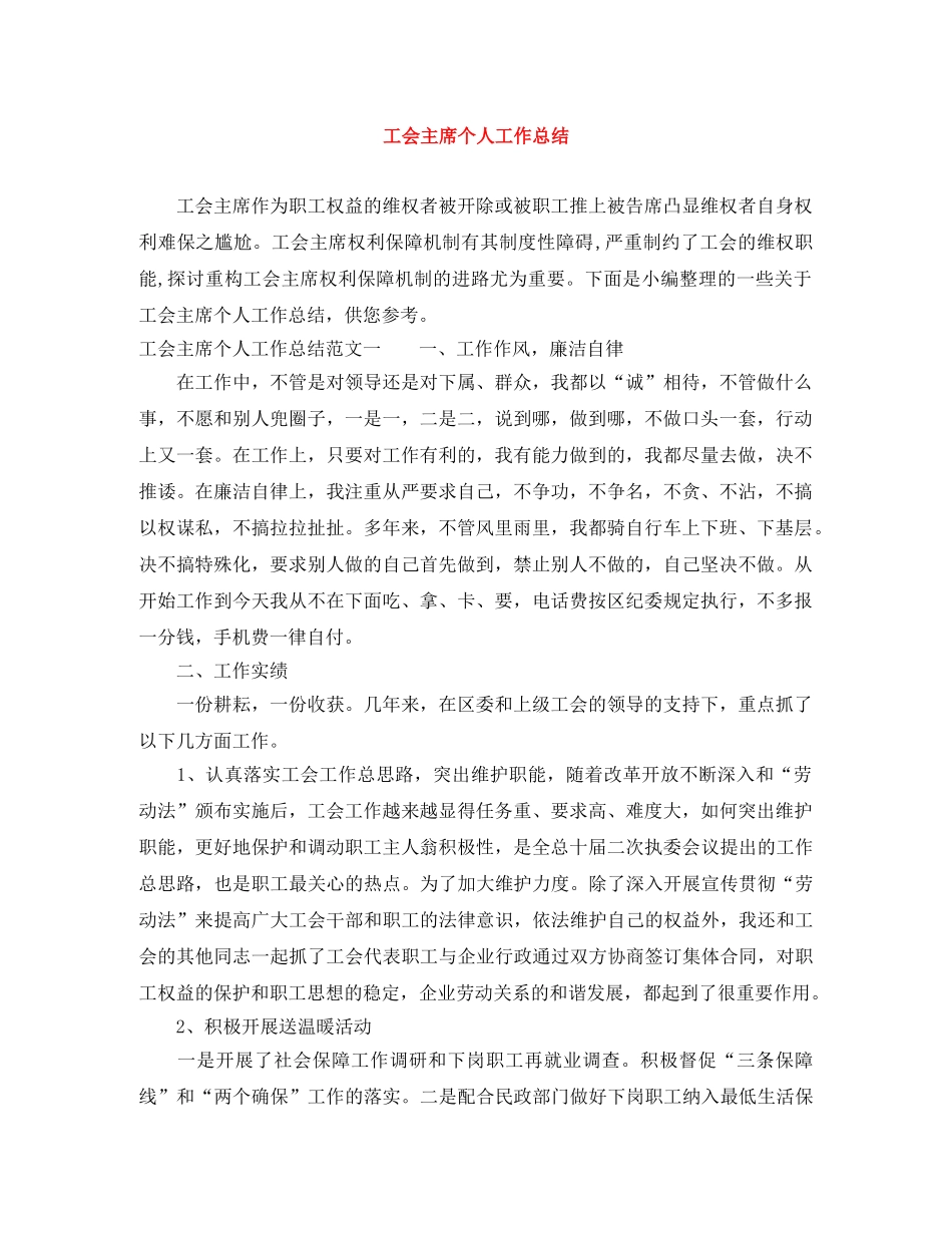 工会主席个人工作总结 _第1页