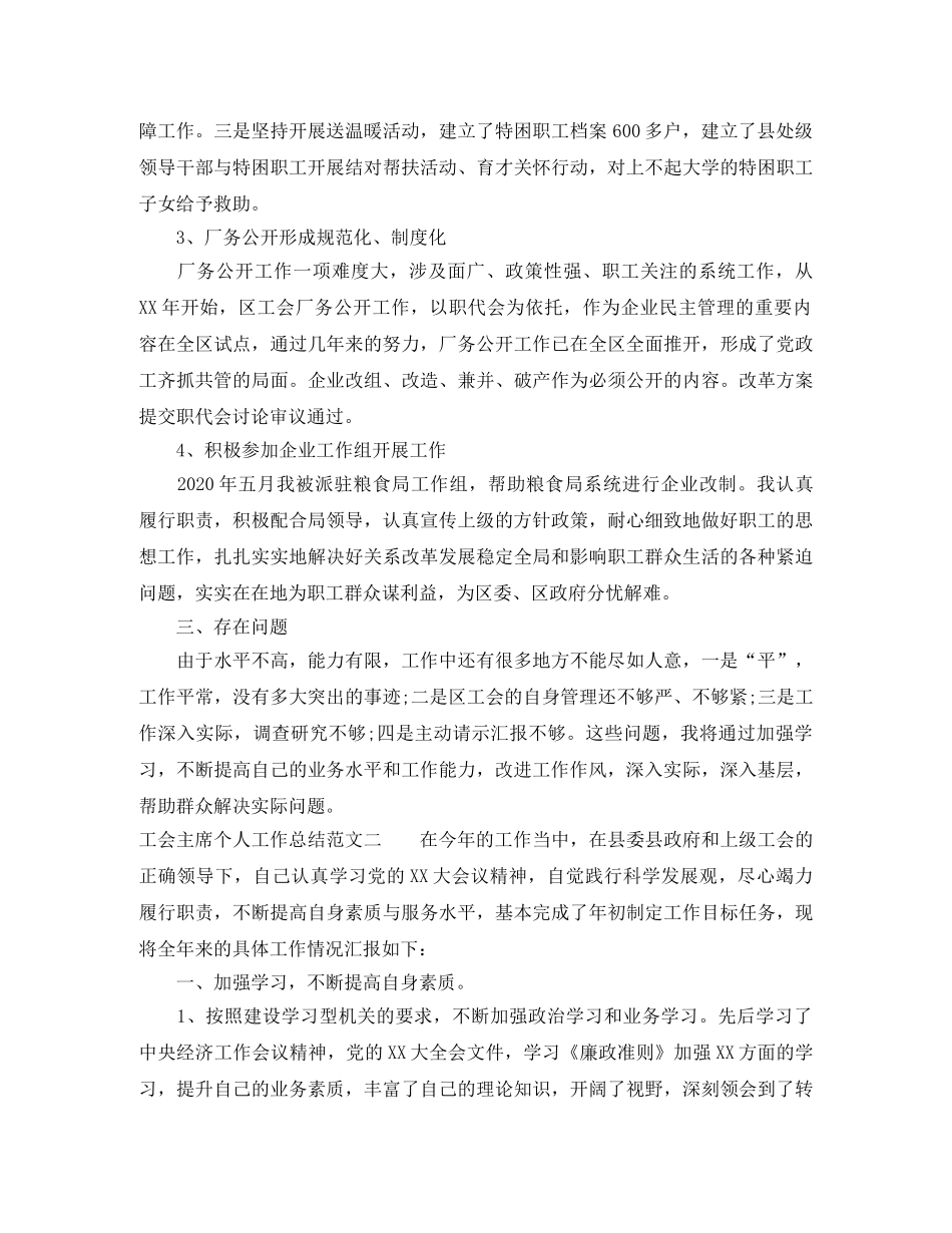 工会主席个人工作总结 _第2页