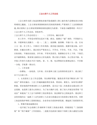 工会主席个人工作总结 