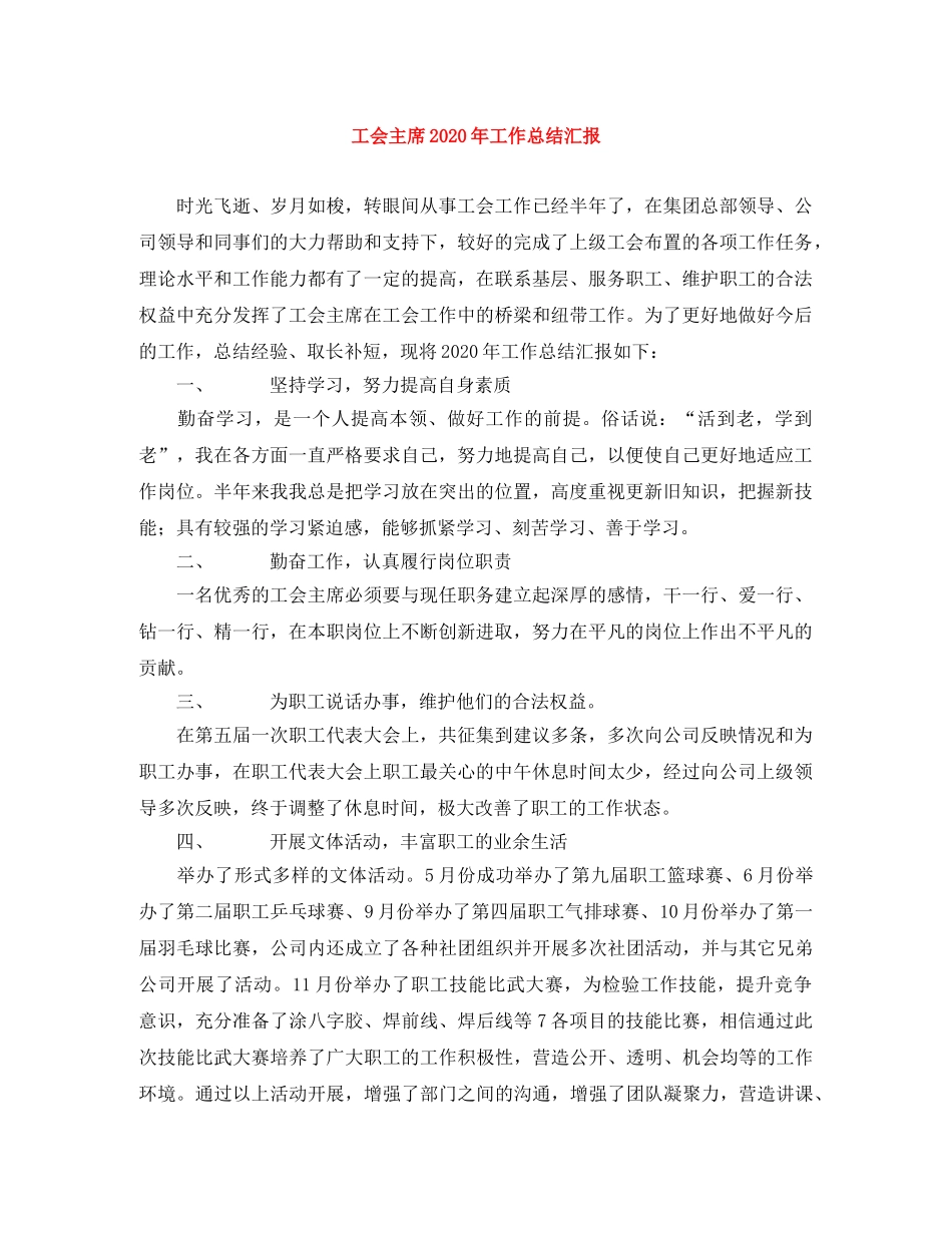 工会主席2020年工作总结汇报 _第1页