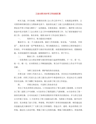 工会主席2020年工作总结汇报 