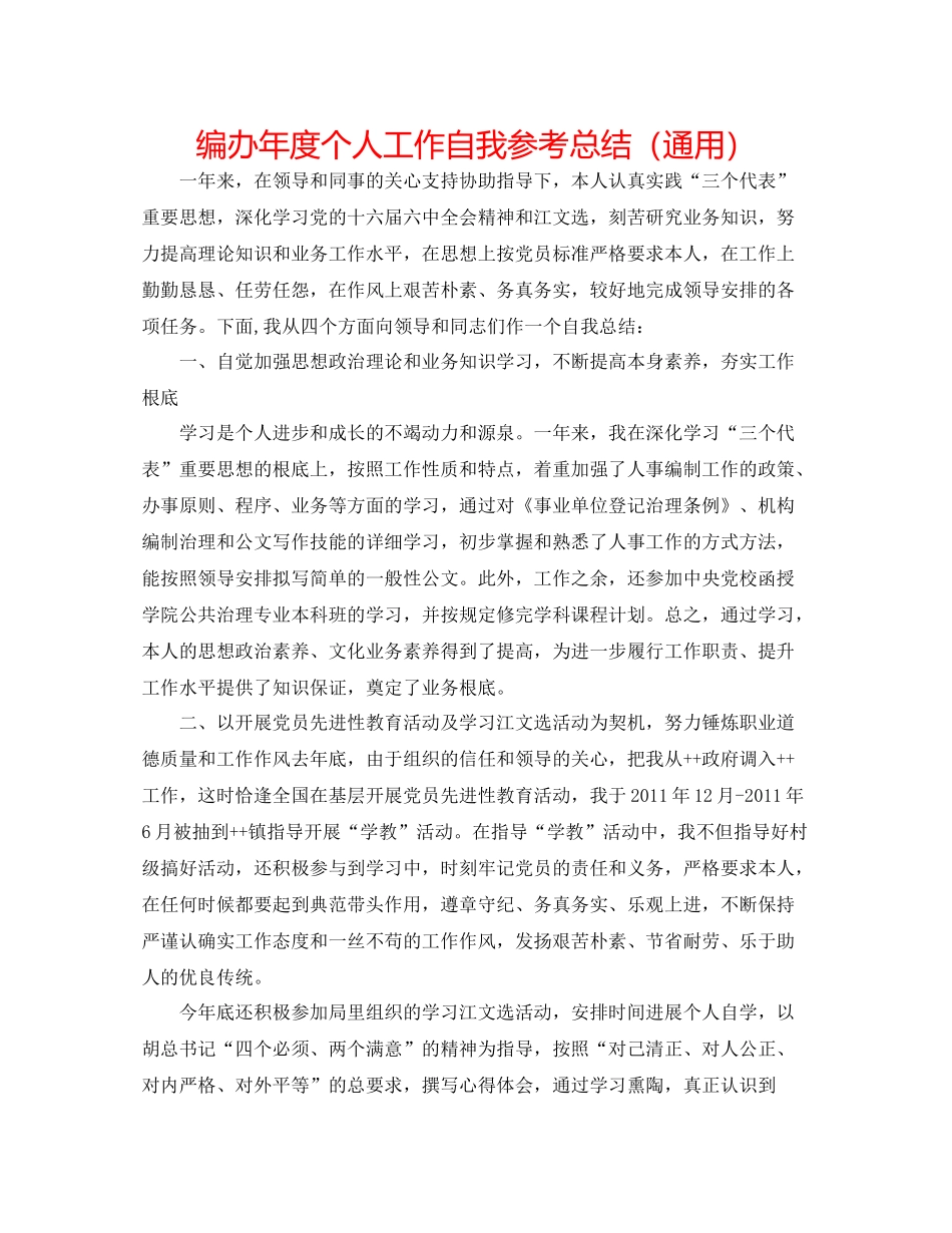 编办年度个人工作自我参考总结（通用）_第1页