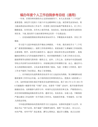 编办年度个人工作自我参考总结（通用）