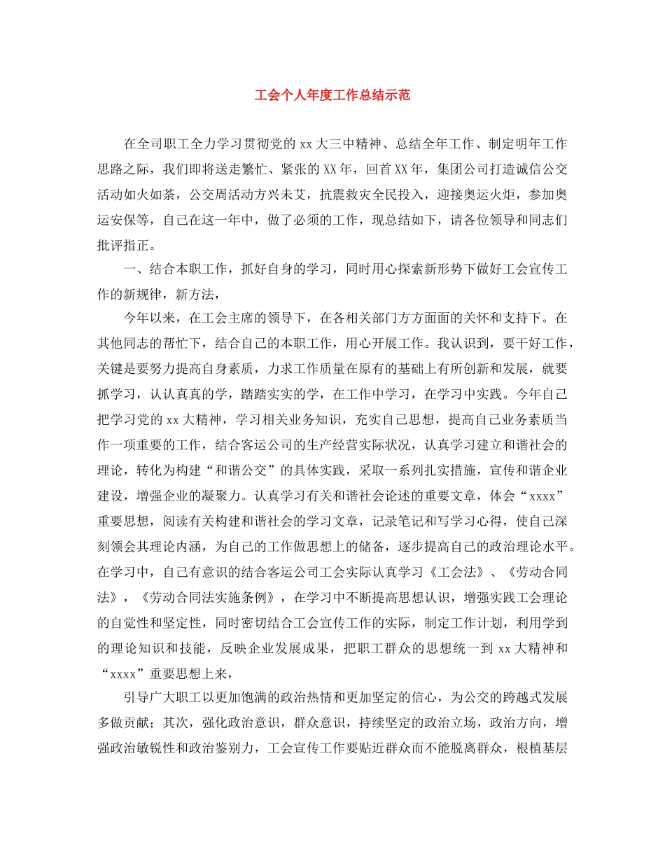工会个人年度工作总结示范 _第1页