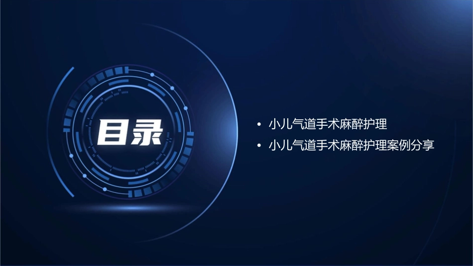 小儿气道手术麻醉管理护理课件_第3页