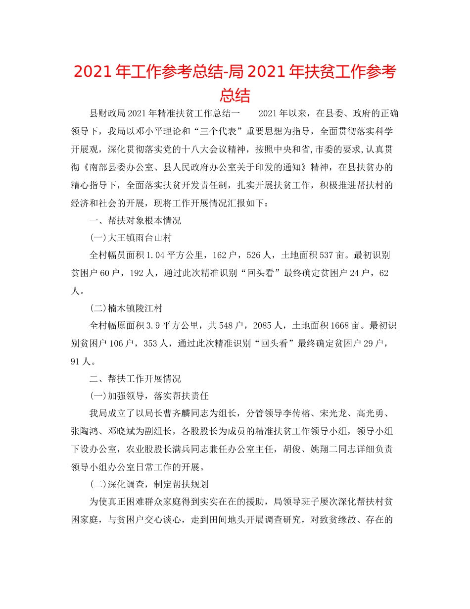 2021年工作参考总结局年扶贫工作参考总结_第1页