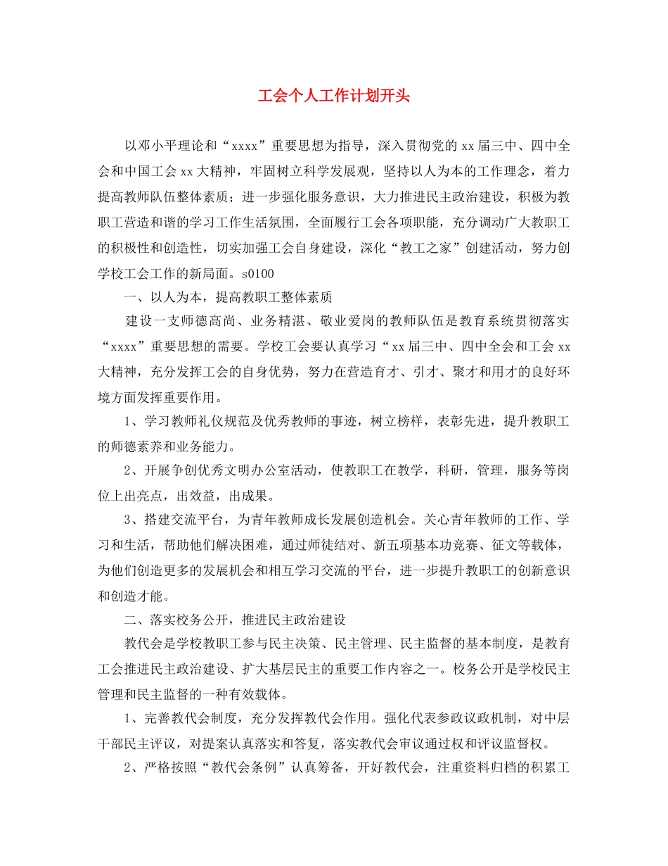 工会个人工作计划开头 _第1页