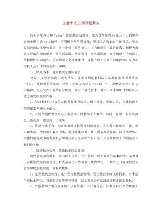 工会个人工作计划开头 