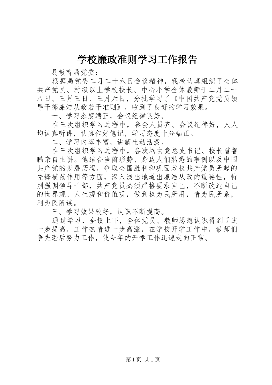 学校廉政准则学习工作报告_第1页