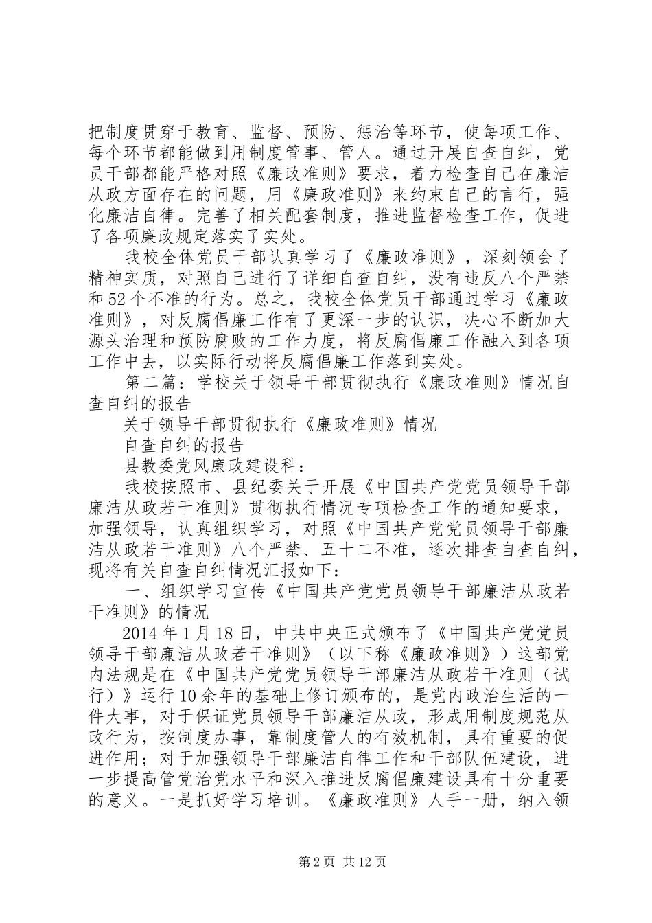 学校廉政准则自查自纠情况报告_第2页