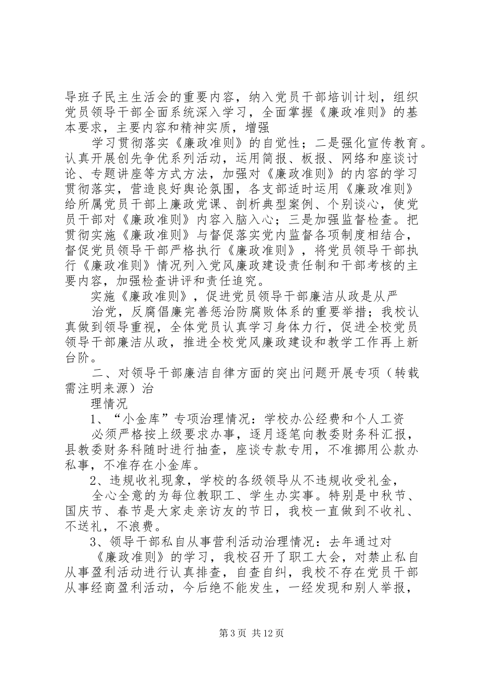 学校廉政准则自查自纠情况报告_第3页