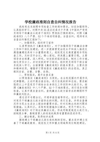 学校廉政准则自查自纠情况报告