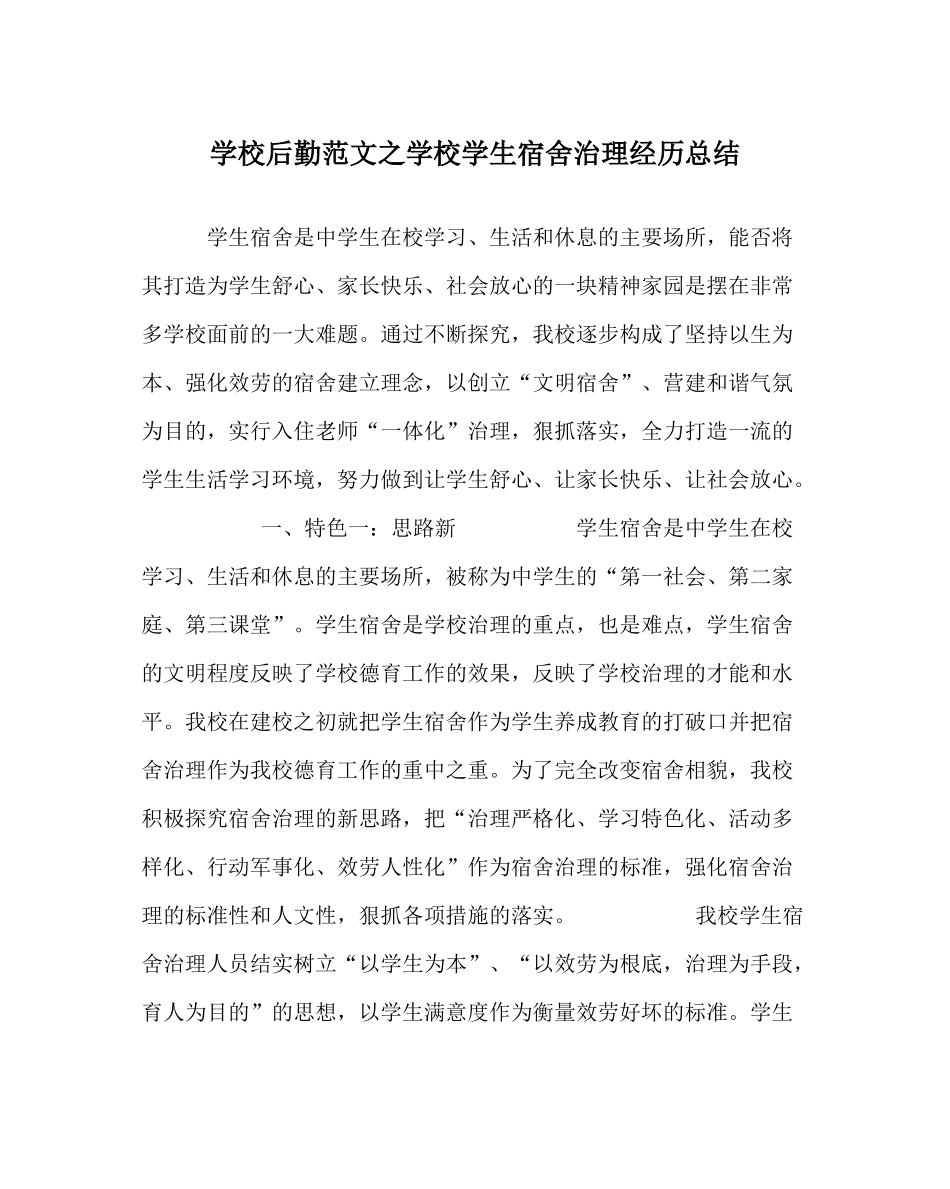 学校后勤范文学校学生宿舍管理经验总结_第1页