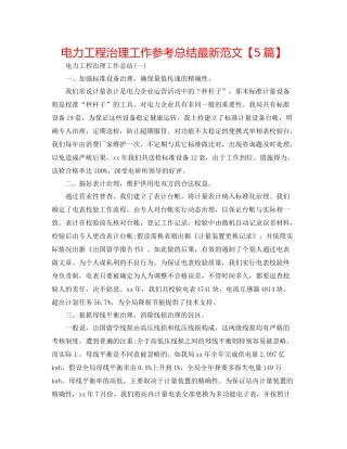 电力工程管理工作参考总结范文【5篇】2