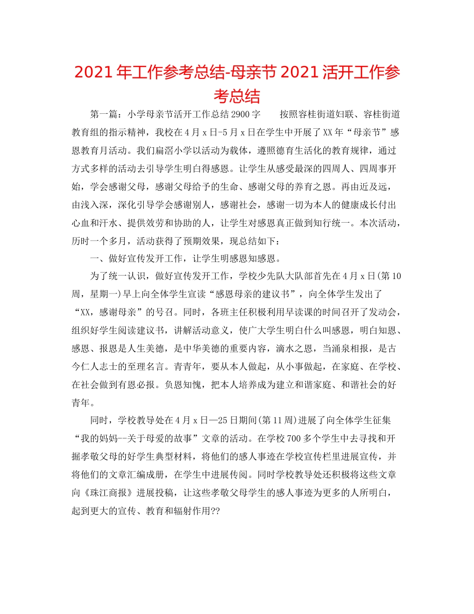 2021年工作参考总结母亲节活动工作参考总结_第1页