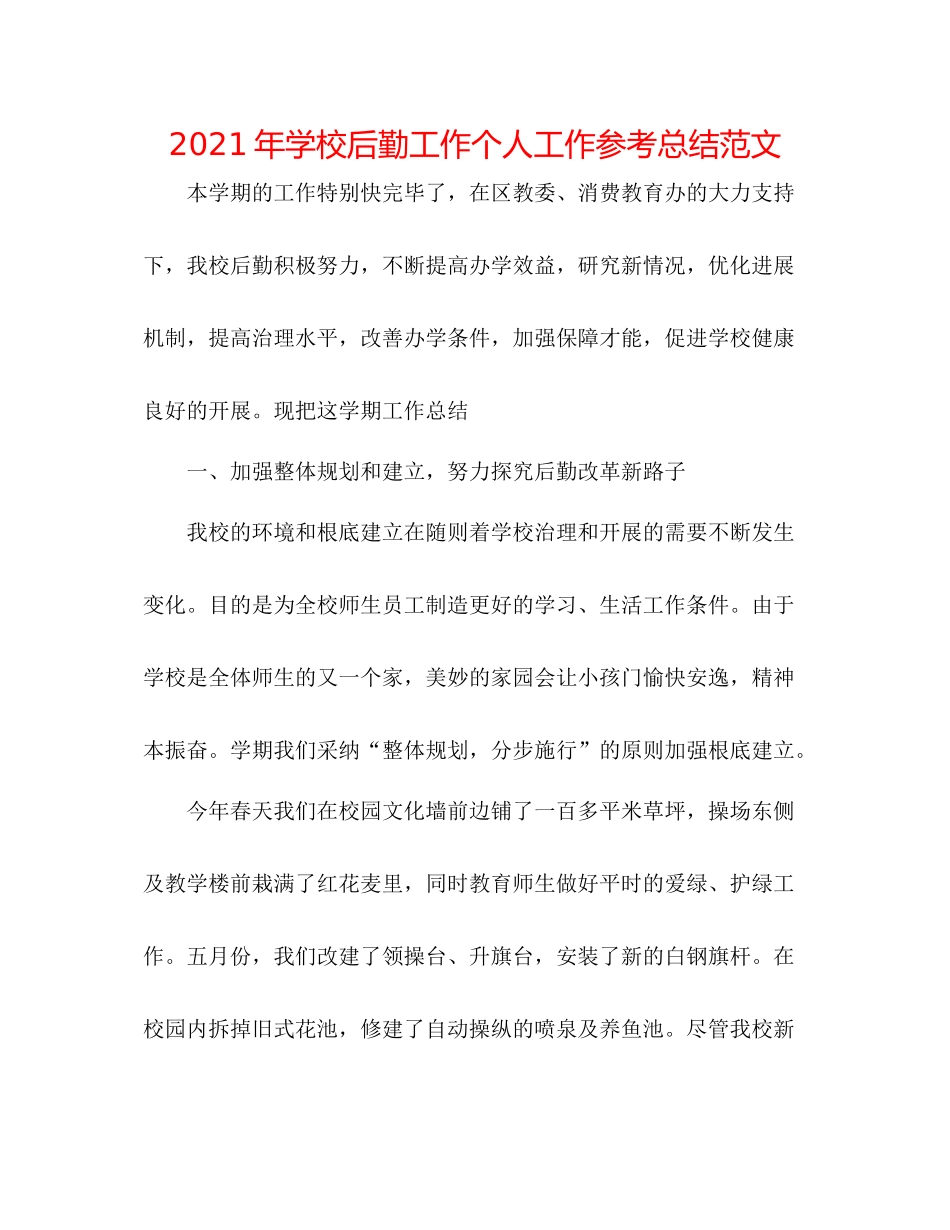 2021年学校后勤工作个人工作参考总结范文_第1页