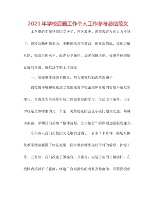 2021年学校后勤工作个人工作参考总结范文