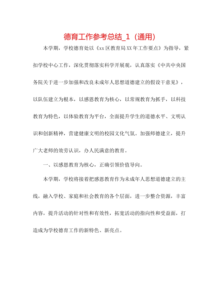 德育工作参考总结_1（通用）_第1页