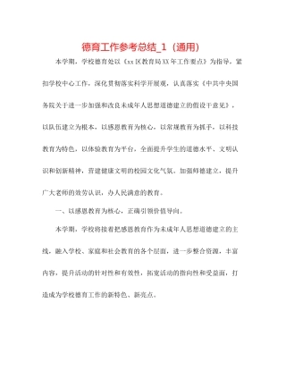 德育工作参考总结_1（通用）