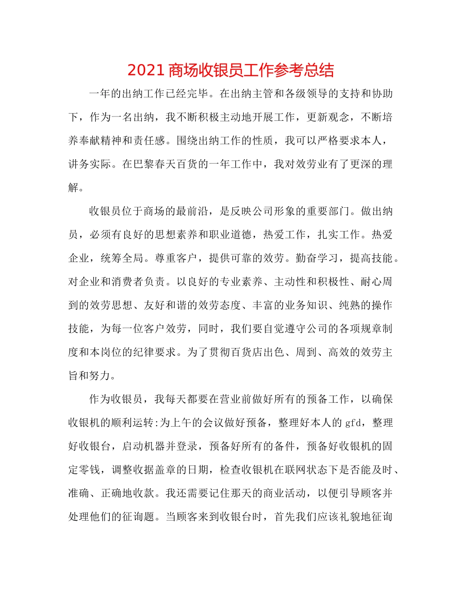 商场收银员工作参考总结_第1页