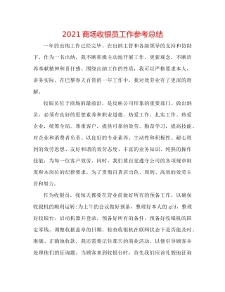 商场收银员工作参考总结