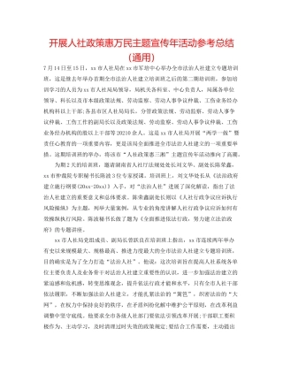 开展人社政策惠万民主题宣传年活动参考总结（通用）