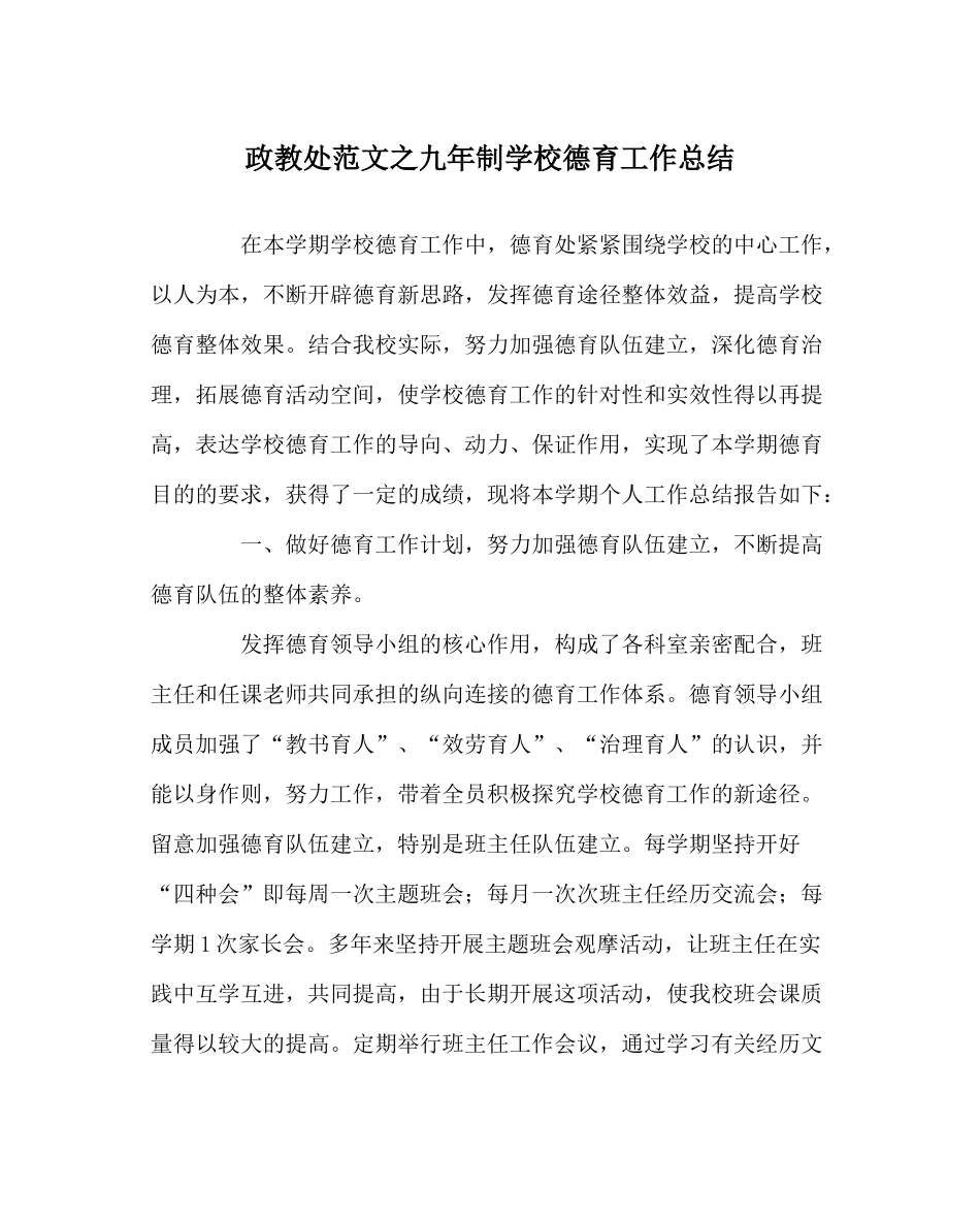 政教处范文九年制学校德育工作总结_第1页