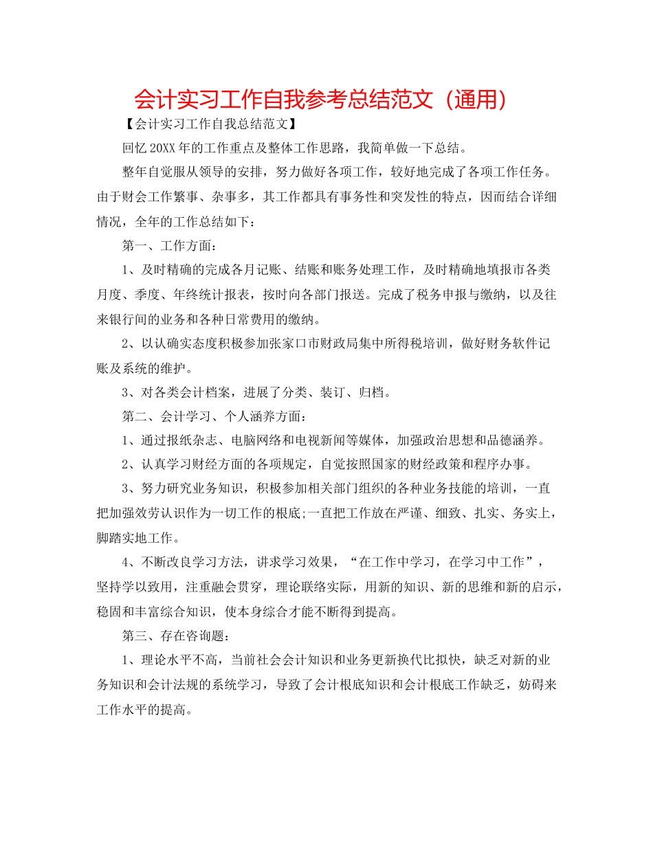 会计实习工作自我参考总结范文（通用）_第1页