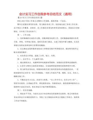 会计实习工作自我参考总结范文（通用）
