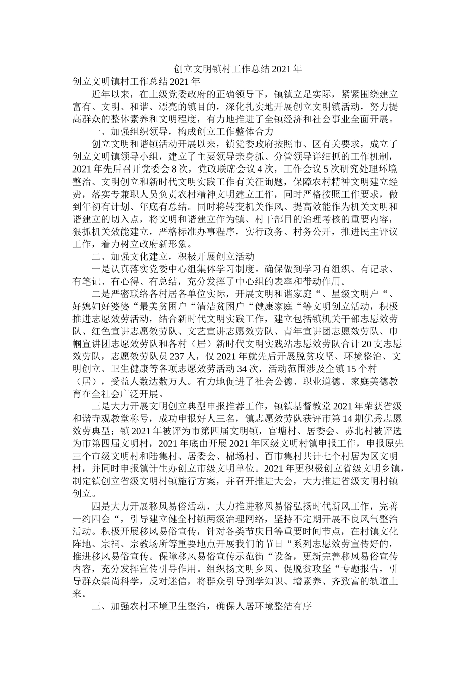 创建文明镇村工作总结年_第1页