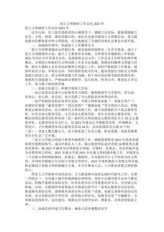 创建文明镇村工作总结年