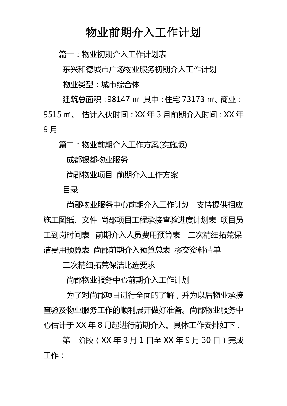 物业前期介入工作计划_第1页