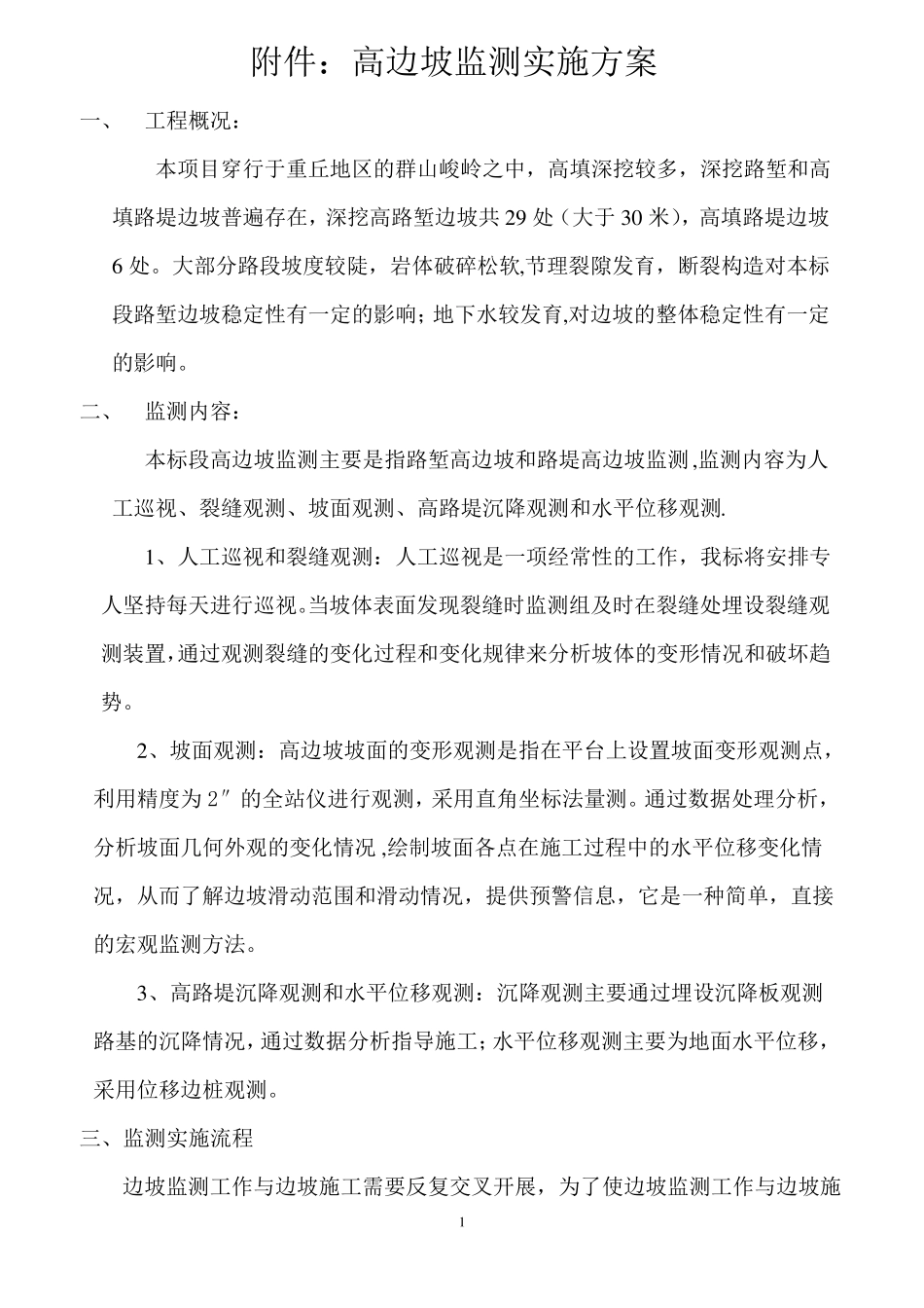 高边坡监测方案_第1页
