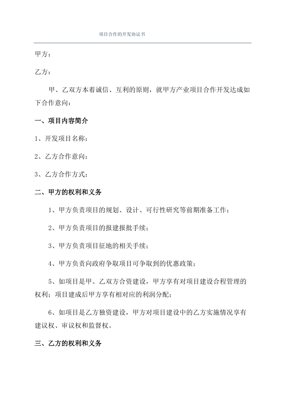 项目合作的开发协议书_第1页