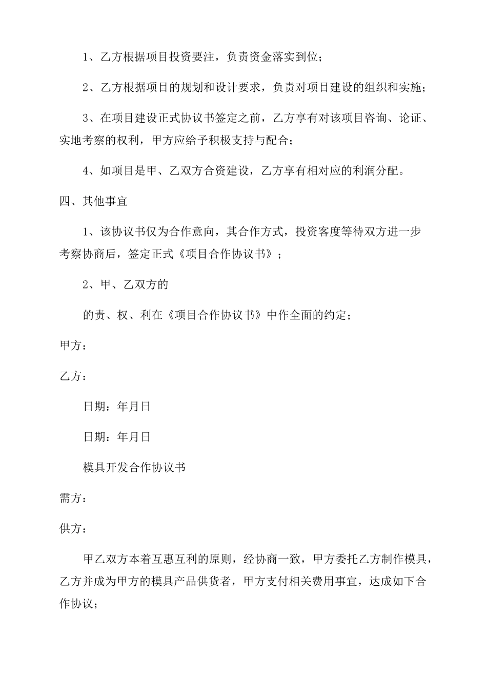 项目合作的开发协议书_第2页