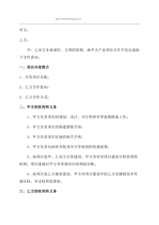 项目合作的开发协议书