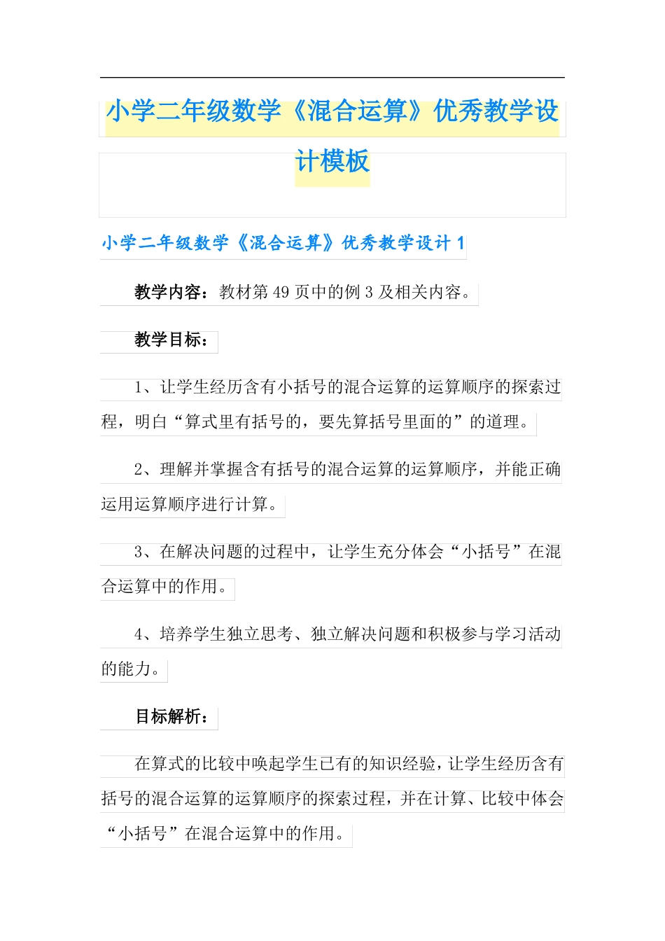 小学二年级数学混合运算优秀教学设计模板_第1页