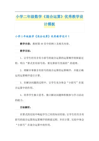 小学二年级数学混合运算优秀教学设计模板