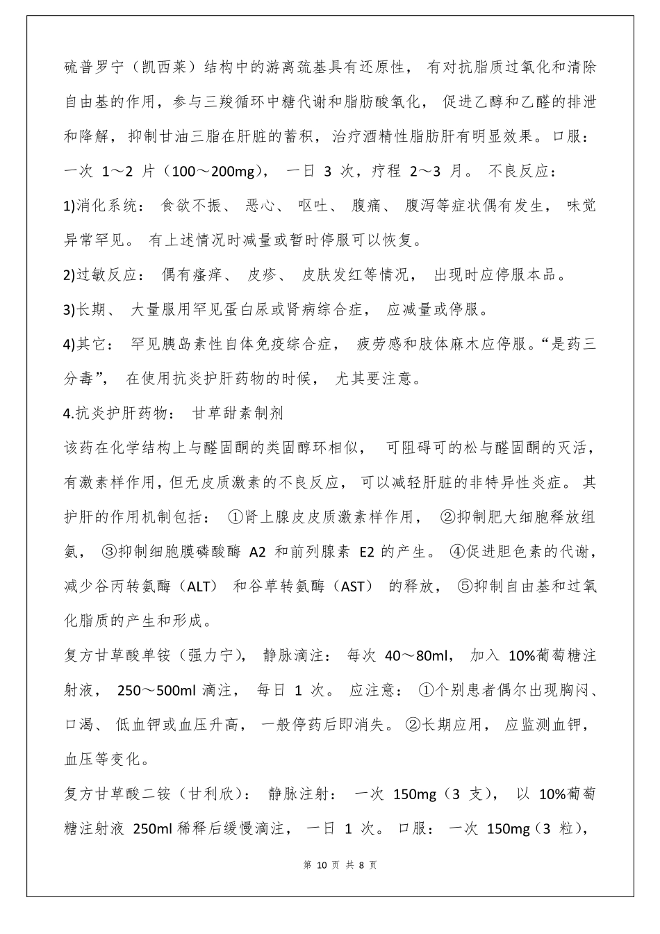 常用的护肝药物主要有八大类_第3页