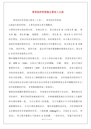 常用的护肝药物主要有八大类