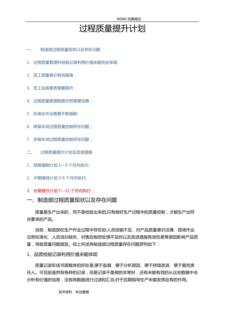 过程质量提升计划和改进措施_第1页