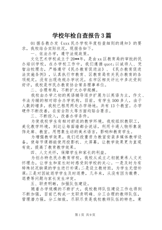 学校年检自查报告3篇