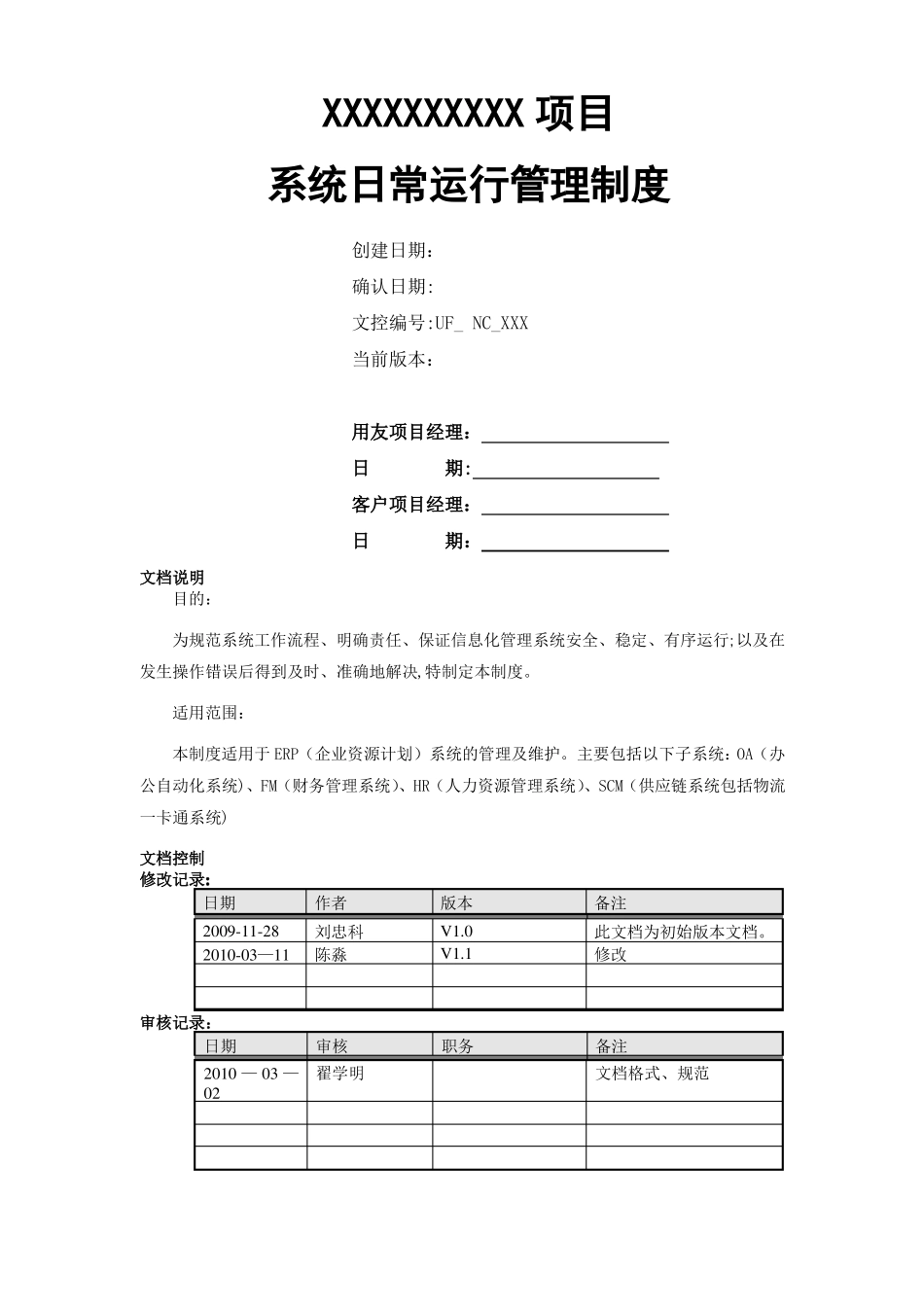 系统运行管理制度全_第1页