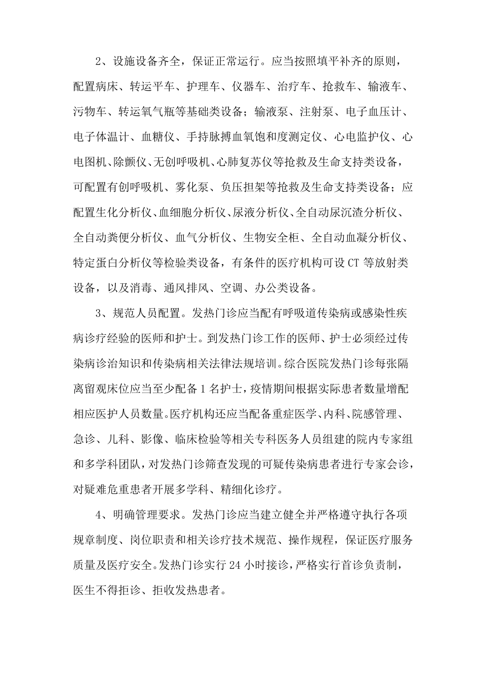 新冠病毒发热门诊十项制度_第2页