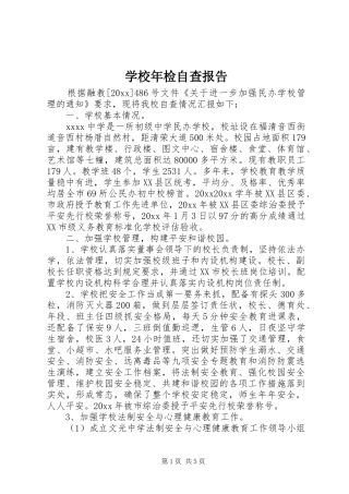 学校年检自查报告