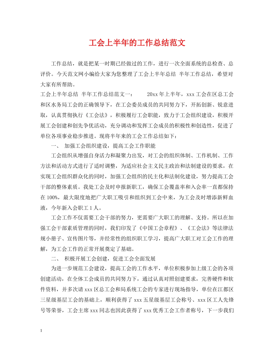 工会上半年的工作总结范文 _第1页