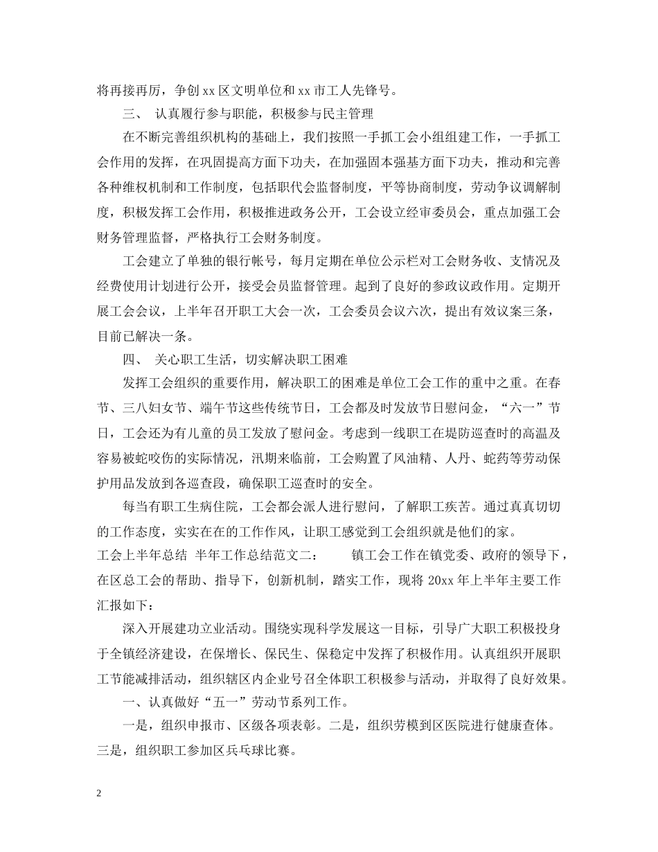 工会上半年的工作总结范文 _第2页
