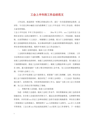 工会上半年的工作总结范文 