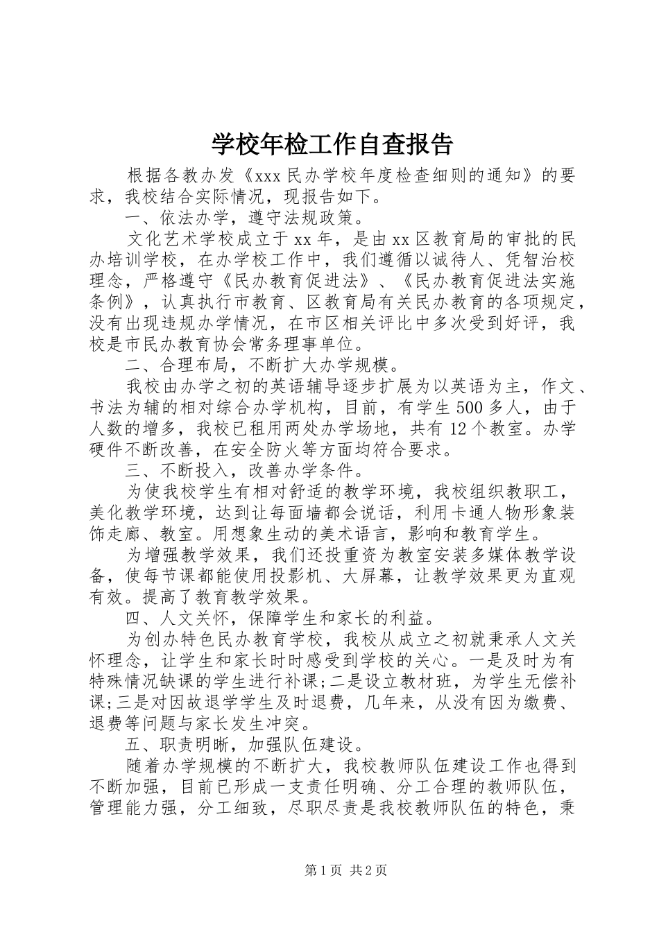 学校年检工作自查报告_第1页